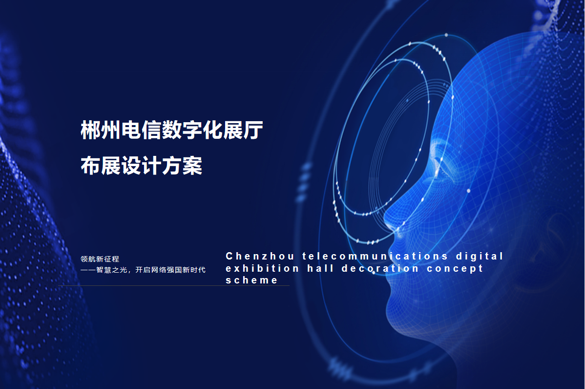 郴州電信數(shù)字化展廳設(shè)計(jì)